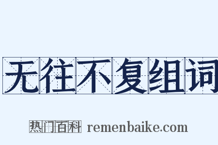 无往不复组词是什么意思的图片